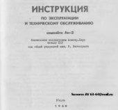 book Инструкция по эксплуатации и техническому обслуживанию самолета Ан-2