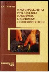 book Микропроцессоры INTEL 8080, 8085 (КР580ВМ80А, П14 КР1821ВМ85А) и их программирование