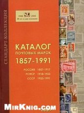 book Каталог почтовых марок 1857-1991. Россия, РСФСР, СССР