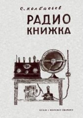 book Радио-книжка