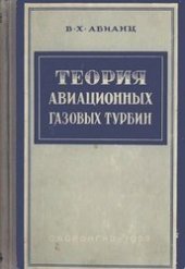 book Теория авиационных газовых турбин