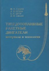book Твердотопливные ракетные двигатели. Материалы и технологии