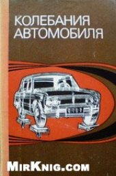 book Колебания автомобиля. Испытание и исследование