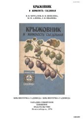 book Крыжовник и жимолость съедобная