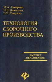 book Технология сборочного производства