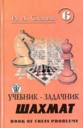 book Учебник — задачник шахмат 6