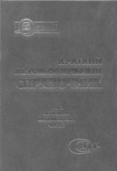 Краткий автомобильный справочник. Том 3. Легковые автомобили. Часть 2.