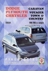 book Руководство по ремонту и эксплуатации. Dodge Caravan, Plymouth Voyager Chrysler Town Country 1996-2005 гг. выпуска.