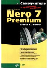 book Nero 7 Premium. Запись CD и DVD