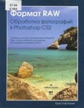 book Формат RAW: обработка фотографий в Photoshop CS2