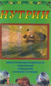 book Нутрии