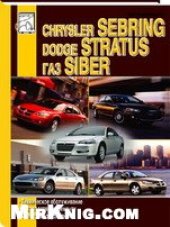 book Автомобили ГАЗ Siber, Dodg Stratus, Chrysler Sebring