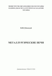 book Металлургические печи