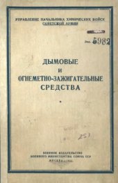 book Дымовые и огнеметно-зажигательные средства