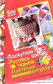 book Лоскутное шитье. Роспись тканей. Плетение шнуров