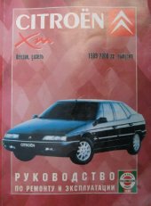 book Руководство по ремонту и эксплуатации Citroen XM бензин/дизель 1989-2000 гг. выпуска.