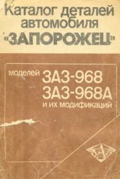 book Каталог деталей автомобиля Запорожей моделей ЗАЗ-968 и ЗАЗ-968А и их модификации.