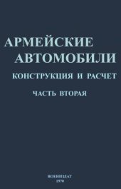 book Армейские автомобили. Конструкция и расчет. Часть вторая