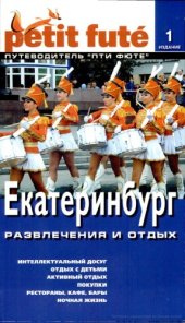 book Екатеринбург. Путеводитель Пти Фюте