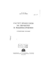 book Расчет припусков на обработку в машиностроении
