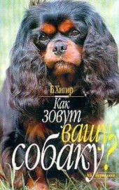 book Как зовут вашу собаку