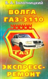 book Автомобиль Волга ГАЗ-3110. Экспресс-ремонт