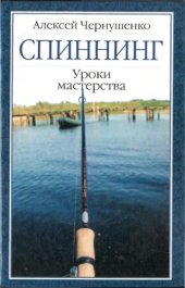 book Спининг: Уроки мастерства