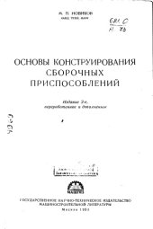 book Основы конструирования сборочных изделий