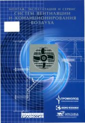 book Монтаж, эксплуатация и сервис систем вентиляции и кондиционирования воздуха