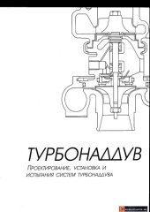 book Турбонаддув-проектирование,установка и испытания систем турбонаддува