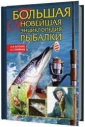 book Большая новейшая энциклопедия рыбалки