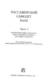 book Пассажирский самолет Ил-62. ч.1