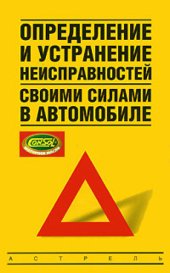 book Определение и устранение неисправностей своими силами в автомобиле