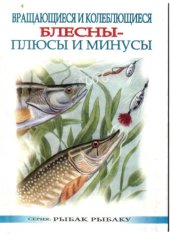 book Вращающиеся и колеблющиеся блесны – плюсы и минусы