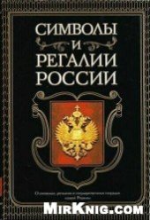 book Символы и регалии России