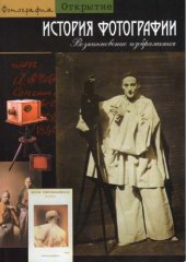 book История фотографии. Возникновение изображения