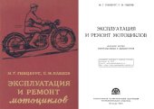 book Эксплуатация и ремонт мотоциклов