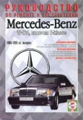 book Mercedes Benz W124 включая E-Klasse, 1985 - 1995 г. Руководство по ремонту и эксплуатации