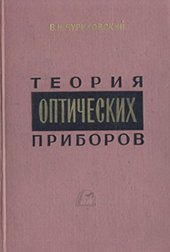 book Теория оптических приборов