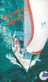 book Русские идут!