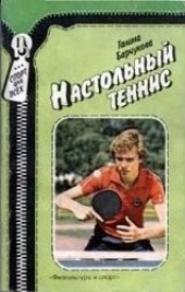 book Настольный теннис