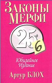 book Законы Мерфи. Афоризмы. Анекдоты (сборник)