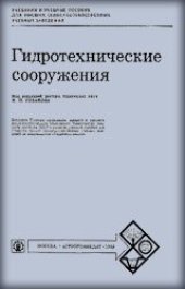 book Гидротехнические сооружения