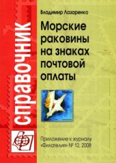 book Морские раковины на знаках почтовой оплаты. Справочник