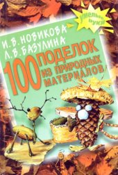 book 100 поделок из природных материалов