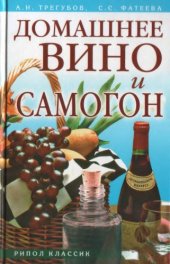 book Домашнее вино и самогон