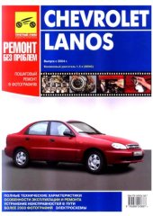 book Chevrolet Lanos. Руководство по эксплуатации, техническому обслуживанию и ремонту