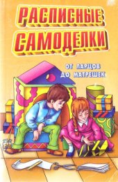 book Расписные самоделки: от ларцов до матрешек