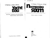 book Постройка яхт