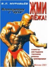book Жми лёжа! Начинающим с нуля